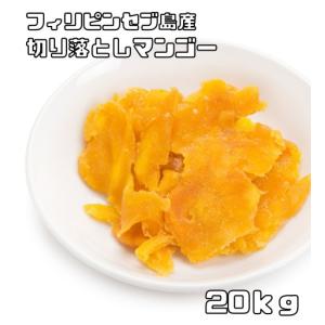 ドライマンゴー 切り落とし 20kg 世界美食探究 セブ島 ドライフルーツ 訳あり お得 大特価 不揃い 端っこ 細切り おやつ おつまみ｜tabemon-dikara