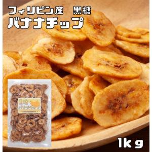 黒糖バナナチップ 1kg フィリピン産 世界美食...の商品画像