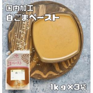 白ごまペースト 1ｋｇ×3袋 皮つき 胡麻屋の底力 練り胡麻 無糖 無添加 業務用 和田萬 国内加工...