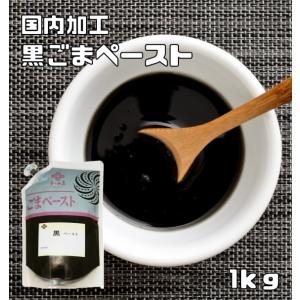 黒ごまペースト 1ｋｇ 練り胡麻 胡麻屋の底力 無糖 無添加 業務用 和田萬 国内加工 製菓材料 練りごま 黒胡麻 ペースト｜tabemon-dikara