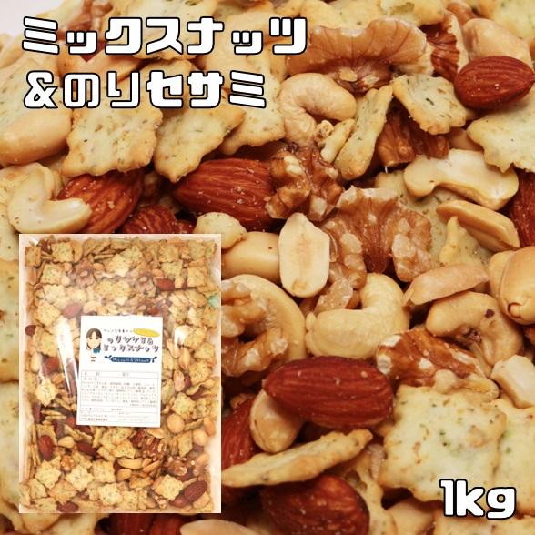 ミックスナッツ＆のりセサミ 1kg グルメな栄養士 セサミクラッカー アーモンド くるみ マカダミア...