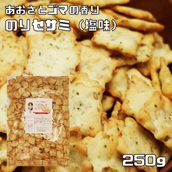 のりセサミ 塩味 250g グルメな栄養士 セサミクラッカー セサミスナック クラッカー 海苔セサミ...