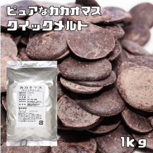 大東カカオ カカオマスQM−P（クイックメルト） 1kg 　　　　　　