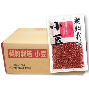 契約栽培 小豆 250g×20袋×1ケース アサヒ食品工業 流通革命 北海道産 業務用 小売用 北海道産 国産 5kg 乾燥豆 卸売り あずき｜tabemon-dikara