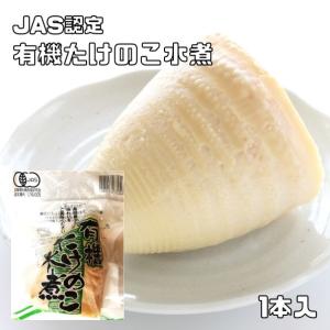 有機たけのこ水煮 1本入 JAS認定 有機栽培 認定番号 09B−005 筍 竹の子 山菜 有機筍 和食 煮物 和風食材 中華食材 国内加工