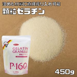 顆粒ゼラチン 450g P-160 ゼリエース 介護食 粉末ゼラチン 野洲化学工業 かりゅうゼラチン 豚由来 製菓材料