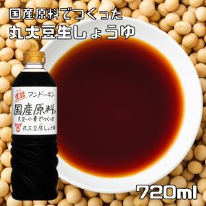 フンドーキン　無添加　丸大豆生しょうゆ　720ml　　　