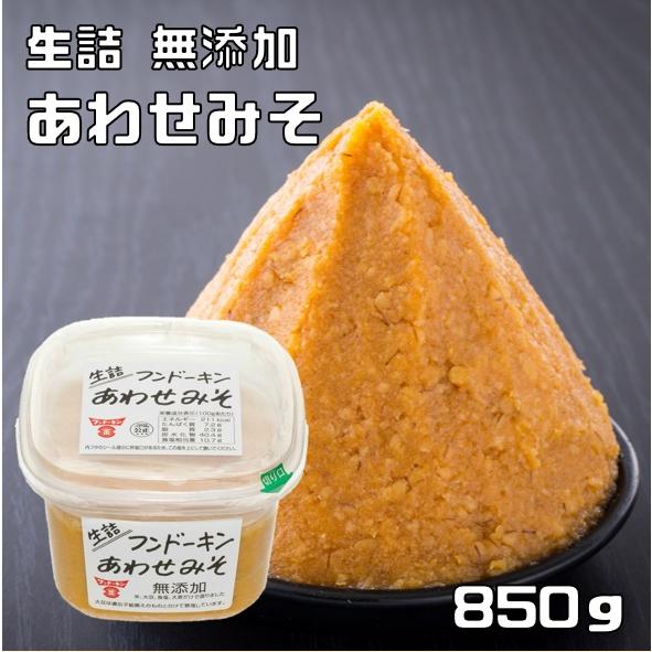 無添加あわせみそ 850g フンドーキン 甘口 まろやか 大分県 生詰 味噌 白味噌 合わせ味噌 国...