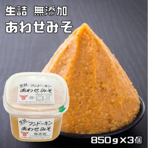 無添加あわせみそ 850g フンドーキン 甘口 まろやか 大分県 生詰 味噌