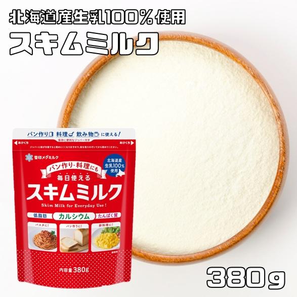 北海道スキムミルク 380g 雪印メグミルク 低脂肪 脱脂粉乳 製菓材料 製パン材料 国内製造 国産...