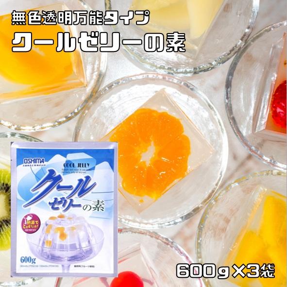 クールゼリーの素 600g×3袋 大島食品工業 粉末 製菓材料 業務用 国産 国内産 無色透明 徳用...