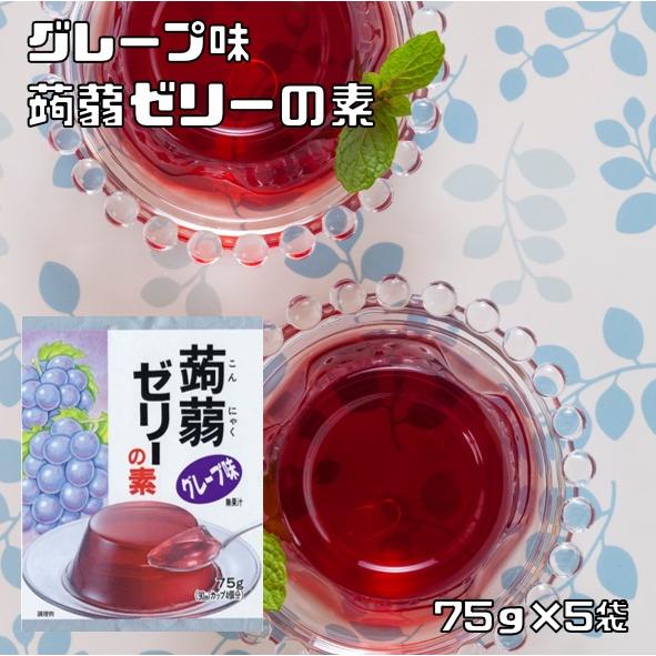 蒟蒻ゼリーの素 グレープ 75g×5袋 大島食品工業 粉末 製菓材料 業務用 国産 国内産 こんにゃ...
