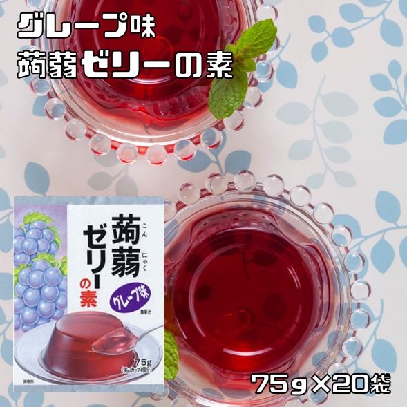 蒟蒻ゼリーの素 グレープ 75g×20袋 大島食品工業 粉末 製菓材料 業務用 国産 国内産 こんに...