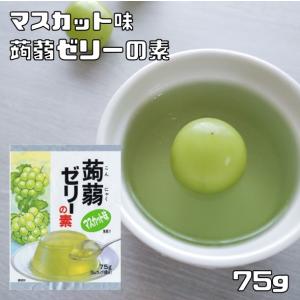 蒟蒻ゼリーの素 マスカット 75g 大島食品工業 粉末 製菓材料 業務用 国産 国内産 こんにゃくゼリー 葡萄 洋菓子材料