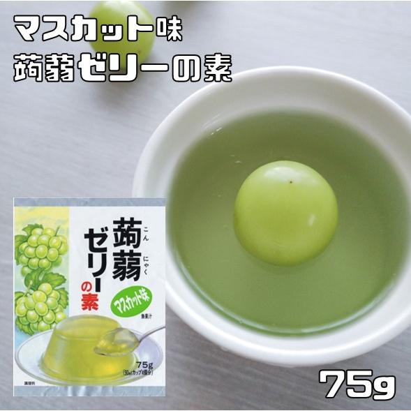 蒟蒻ゼリーの素 マスカット 75g 大島食品工業 粉末 製菓材料 業務用 国産 国内産 こんにゃくゼ...