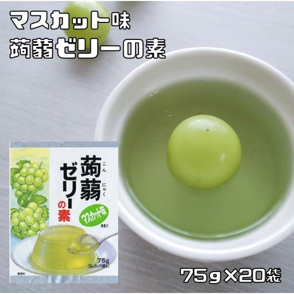 蒟蒻ゼリーの素 マスカット 75g×20袋 大島食品工業 粉末 製菓材料 業務用 国産 国内産 こん...