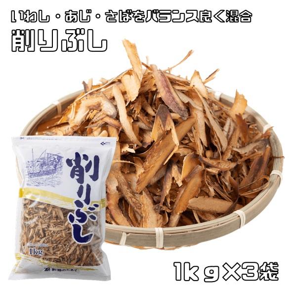 削りぶし 1kg×3袋 無添加 業務用だし 国内産 乾物屋の底力 削り節 国産 さばぶし いわしぶし...