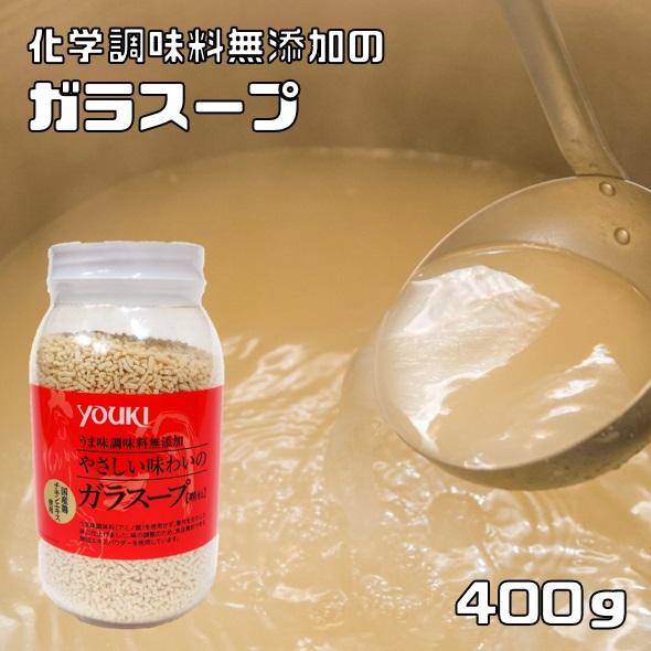 ガラスープ 400g 化学調味料無添加 ユウキ食品 岩塩使用 YOUKI 顆粒 マコーミック 中華調...