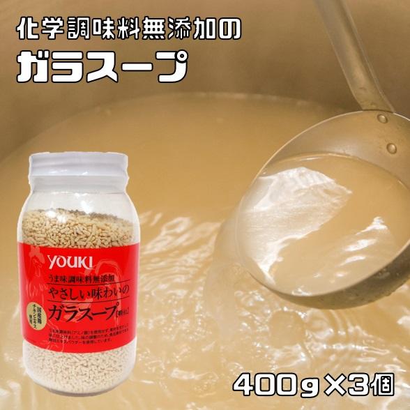 ガラスープ 400g×3個 化学調味料無添加 ユウキ食品 岩塩使用 YOUKI 顆粒 マコーミック ...