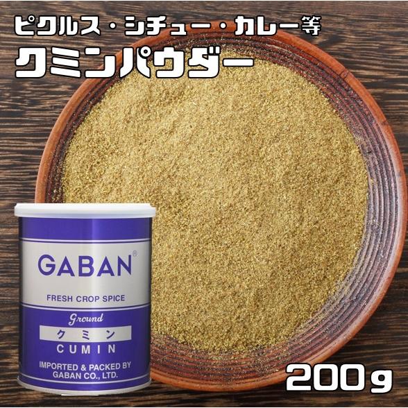 クミンパウダー 缶 200g GABAN スパイス ハウス食品 香辛料 粉 業務用 Cumin 馬芹...