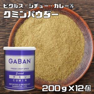 クミンパウダー 缶 200g×12個 GABAN スパイス ハウス食品 香辛料 粉 業務用 Cumin 馬芹 インド ギャバン 粉末 ジーラ｜tabemon-dikara