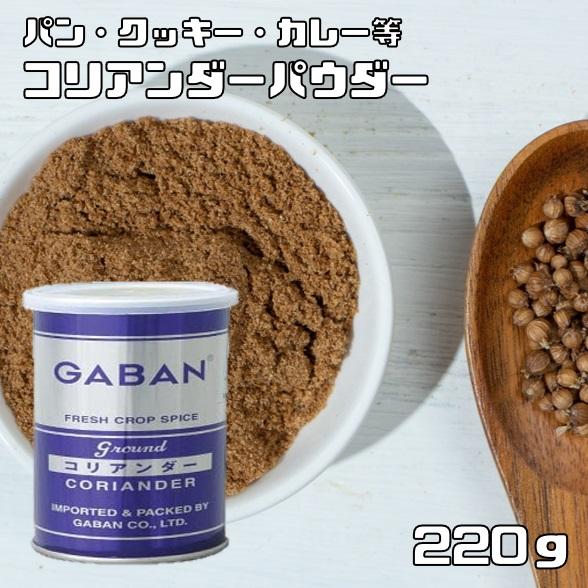 コリアンダーパウダー 缶 220g GABAN スパイス 香辛料 粉 業務用 Coriandre こ...
