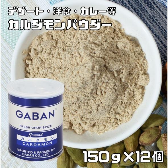 カルダモンパウダー 缶 150g×12個 GABAN スパイス ハウス食品 香辛料 粉 粉末 業務用...