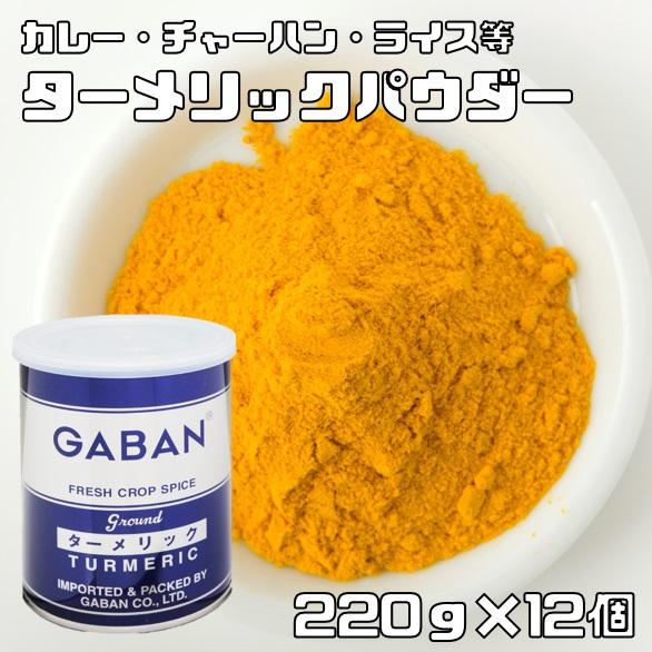 ターメリックパウダー 缶 220g×12個 GABAN スパイス 香辛料 粉 粉末 業務用 Turm...