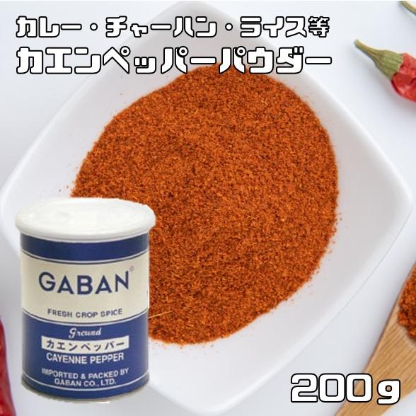 カエンペッパーパウダー 缶 200g GABAN スパイス 香辛料 粉 粉末 業務用 カイエンペッパ...