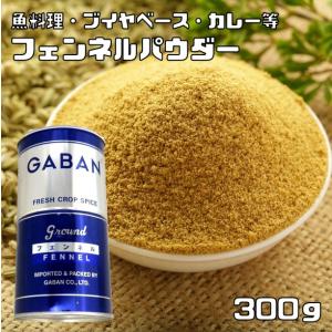 フェンネルパウダー 缶 300g GABAN スパイス 香辛料 粉 粉末 業務用 Fennel ういきょう ギャバン ハーブ 茴香 小茴香｜tabemon-dikara