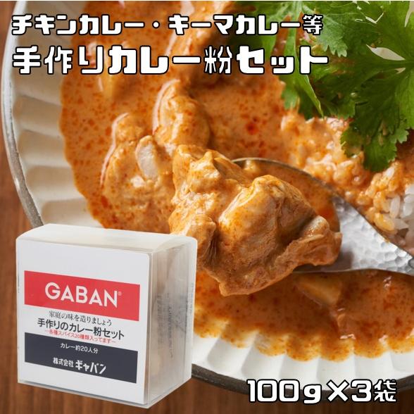 手作りカレー粉セット 100g×3袋 ギャバン 20種類のスパイス ハウス食品 香辛料 粉 業務用 ...