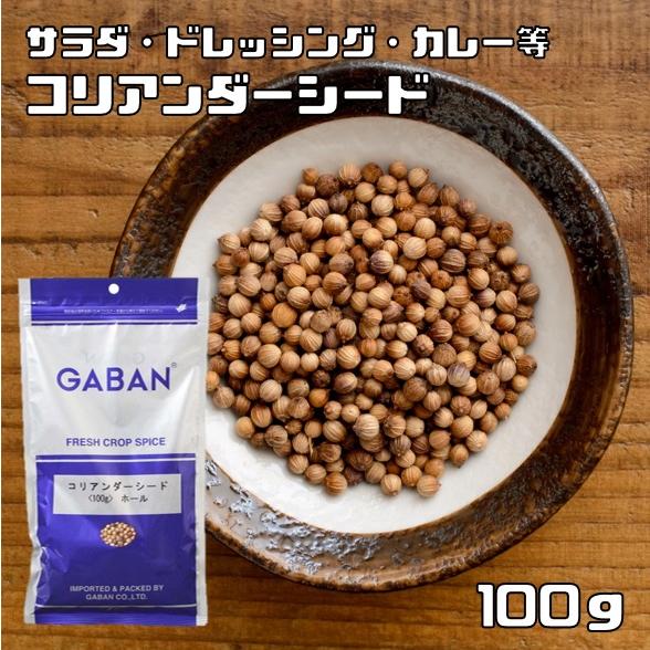 コリアンダーシード 100g GABAN スパイス 香辛料 ホール 粒 業務用 Coriandre ...