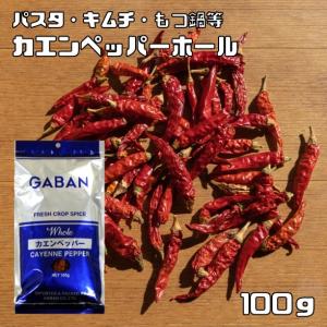 カエンペッパーホール 100g GABAN スパイス 香辛料 シード