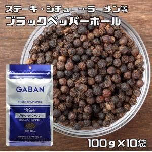 GABAN（ギャバン） ブラックペッパー 黒胡椒 (ホール) 1kg : CLASSICAL