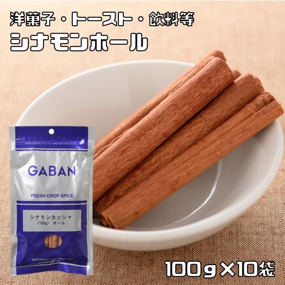 シナモンカッシャホール 100g×10袋 GABAN スパイス シード 粒 業務用 肉桂 Cinna...