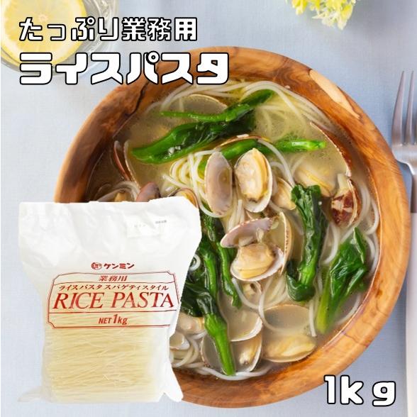 ライスパスタ 1kg 業務用 乾物屋の底力 ケンミン食品 米パスタ スパゲティスタイル 米麺 お米1...