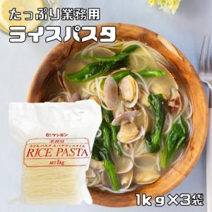 ライスパスタ 1kg×3袋 業務用 乾物屋の底力 ケンミン食品 米パスタ スパゲティスタイル 米麺 お米100% 米粉 お徳用