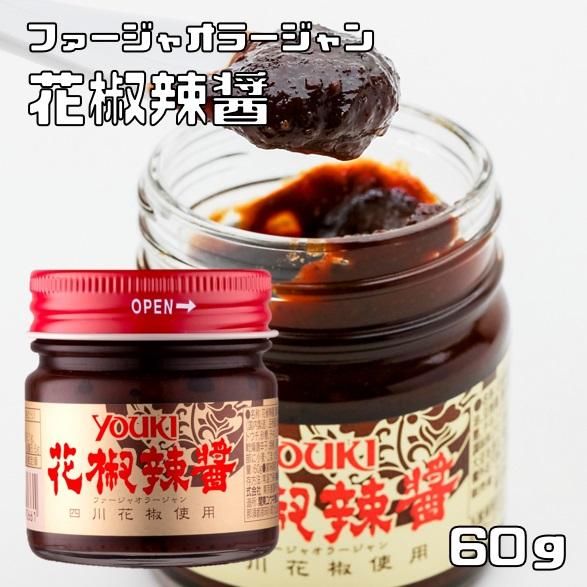 花椒辣醤 60g ユウキ食品 YOUKI マコーミック 国内製造 中華調味料 麻辣醤 中国山椒 ファ...