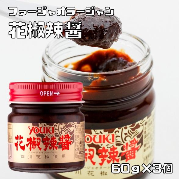 花椒辣醤 60g×3個 ユウキ食品 YOUKI マコーミック 国内製造 中華調味料 麻辣醤 中国山椒...