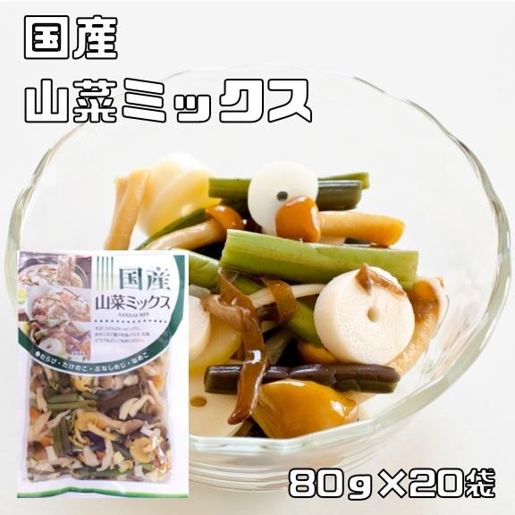 山菜ミックス水煮 80g×20袋 国産 国内産 国内加工 マルナカ食品 わらび 筍 なめこ ぶなしめ...