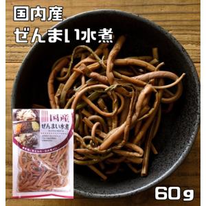 ぜんまい水煮 60g×20袋 国産 国内産 丸中食品 発条 全妹 ゼンマイ 山菜
