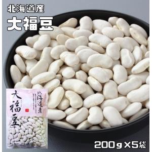 　 豆力　北海道産　大福豆　1Kg（200ｇ×5袋　便利な小分けタイプ）　