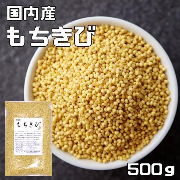 もちきび 500ｇ 豆力 国産 国内産 黍 雑穀 もち黍 国内加工 きび いなきび 餅黍 穀物 雑穀...