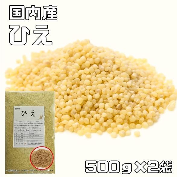 ひえ 1kg 豆力 国産 国内産 稗 雑穀 国内加工 ヒエ うるち種  穀物 雑穀米 雑穀ごはん