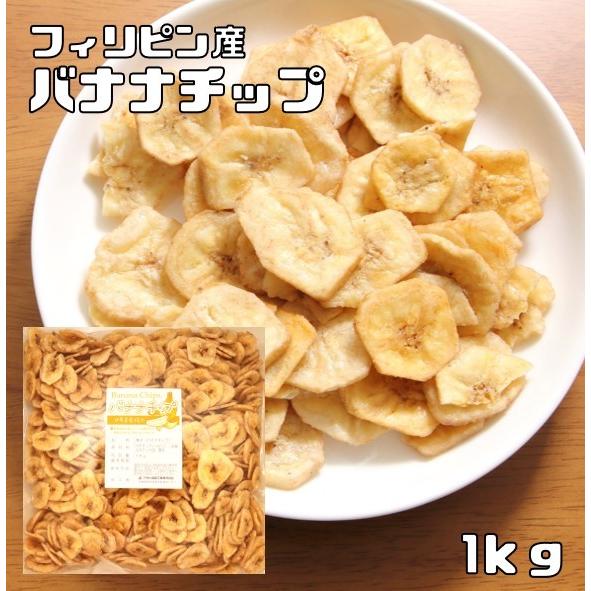 バナナチップ 1kg フィリピン産 世界美食探究  ドライフルーツ バナナチップス ドライバナナ 乾...