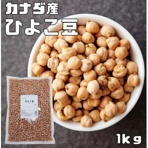 ひよこ豆 1kg まめやの底力 カナダ産 ひよこまめ ガルバンゾ 国内加工 乾燥豆 豆類 乾燥豆 サラダ豆 スープ  輸入豆