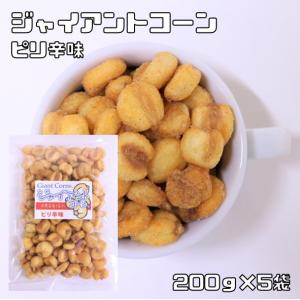 ジャイアントコーン ピリ辛味 1kg 世界美食探究 ペルー産
