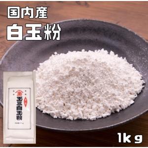 白玉粉 国内産 1kg こなやの底力 しらたまこ しらたま粉