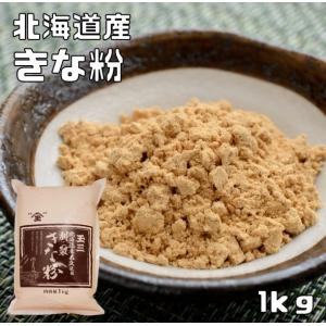 きな粉 北海道産 1kg こなやの底力 きなこ 国産 国内産 粉 粉末 製菓材料 和粉 国内加工 高品質 黄な粉 徳用 業務用 黄大豆きな粉