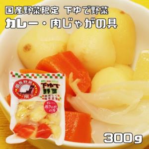 カレー・肉じゃがの具 300g 野菜の旨みを残した下ゆで野菜 国産 国内産 国内加工 ゆでベジ 茹でベジタブル 水煮 調理素材